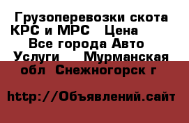 Грузоперевозки скота КРС и МРС › Цена ­ 45 - Все города Авто » Услуги   . Мурманская обл.,Снежногорск г.